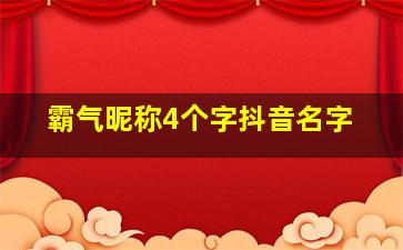 霸气昵称4个字抖音名字