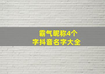 霸气昵称4个字抖音名字大全