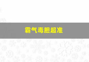 霸气毒胆超准