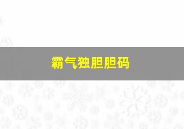 霸气独胆胆码