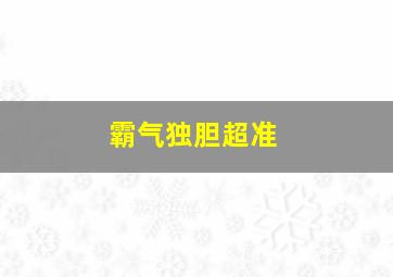 霸气独胆超准