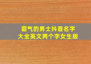 霸气的男士抖音名字大全英文两个字女生版