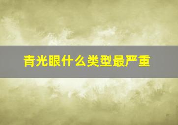 青光眼什么类型最严重