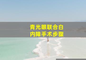 青光眼联合白内障手术步骤