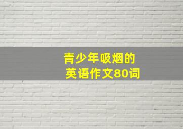 青少年吸烟的英语作文80词