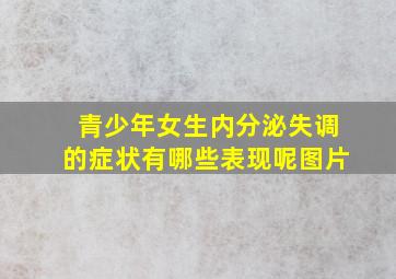 青少年女生内分泌失调的症状有哪些表现呢图片