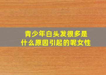 青少年白头发很多是什么原因引起的呢女性