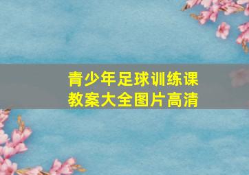 青少年足球训练课教案大全图片高清