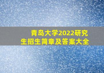 青岛大学2022研究生招生简章及答案大全