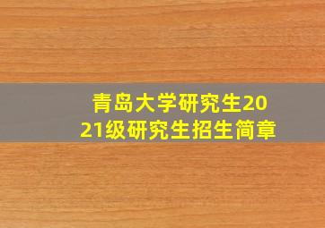 青岛大学研究生2021级研究生招生简章