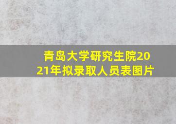 青岛大学研究生院2021年拟录取人员表图片