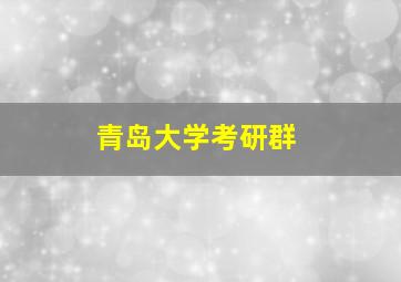 青岛大学考研群