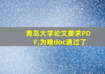 青岛大学论文要求PDF,为啥doc通过了