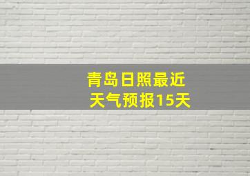 青岛日照最近天气预报15天