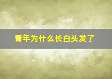 青年为什么长白头发了