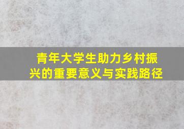 青年大学生助力乡村振兴的重要意义与实践路径