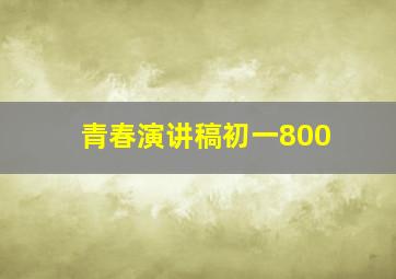 青春演讲稿初一800