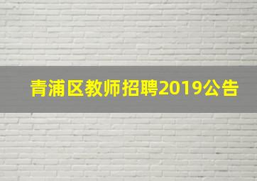 青浦区教师招聘2019公告