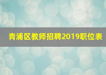 青浦区教师招聘2019职位表