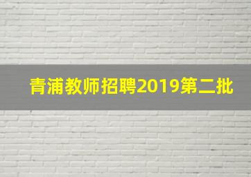 青浦教师招聘2019第二批