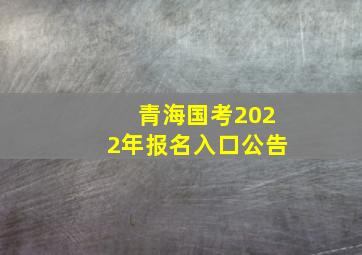 青海国考2022年报名入口公告