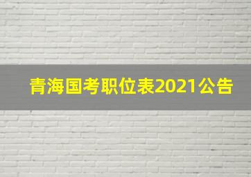 青海国考职位表2021公告