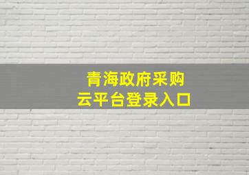 青海政府采购云平台登录入口