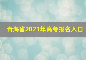 青海省2021年高考报名入口