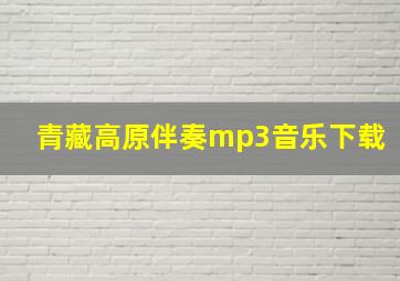 青藏高原伴奏mp3音乐下载