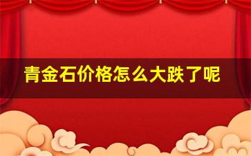 青金石价格怎么大跌了呢