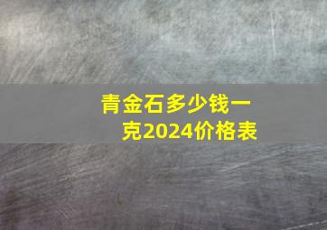 青金石多少钱一克2024价格表