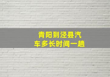 青阳到泾县汽车多长时间一趟