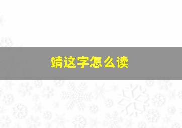 靖这字怎么读