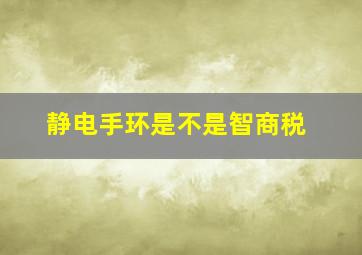 静电手环是不是智商税