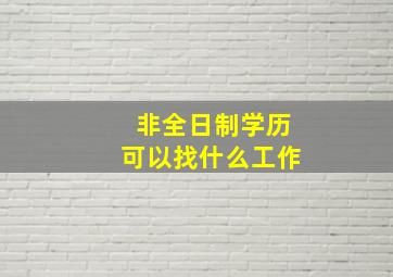 非全日制学历可以找什么工作