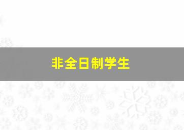 非全日制学生