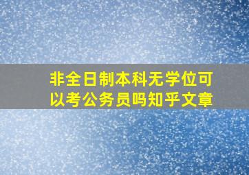 非全日制本科无学位可以考公务员吗知乎文章