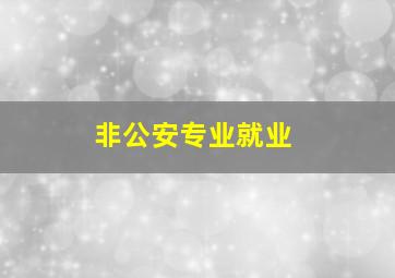 非公安专业就业