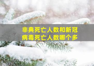 非典死亡人数和新冠病毒死亡人数哪个多