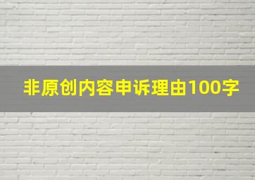 非原创内容申诉理由100字