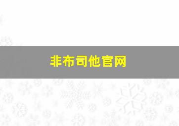 非布司他官网