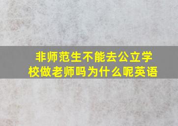 非师范生不能去公立学校做老师吗为什么呢英语