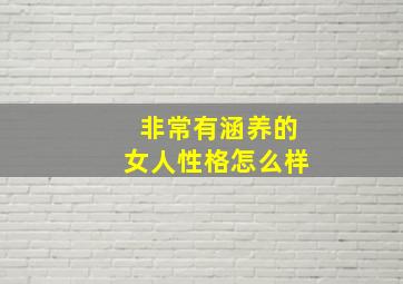 非常有涵养的女人性格怎么样