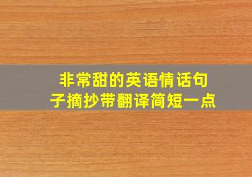 非常甜的英语情话句子摘抄带翻译简短一点