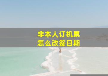 非本人订机票怎么改签日期