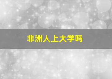 非洲人上大学吗