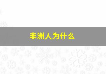 非洲人为什么