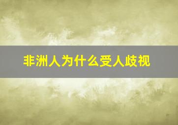 非洲人为什么受人歧视