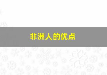 非洲人的优点