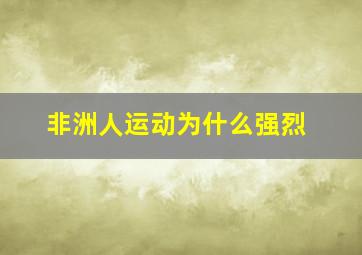 非洲人运动为什么强烈